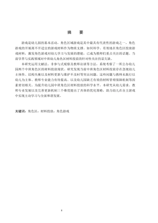 26年WH学前教育 幼儿园中班角色区游戏材料投放中存在的问题与优化策略研究14.36-AI9.49(17149字).docx