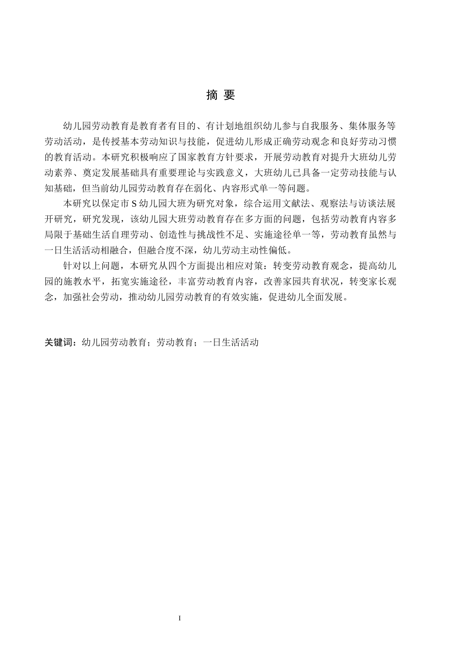 26年WH学前教育 幼儿园大班一日生活活动中劳动教育的现状及对策研究——以保定市S幼儿园为例15.23-AI26.21(16275字).docx_第1页