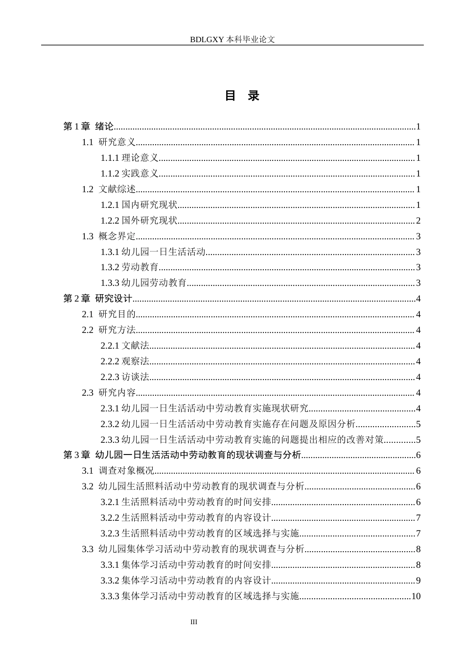 26年WH学前教育 幼儿园大班一日生活活动中劳动教育的现状及对策研究——以保定市S幼儿园为例15.23-AI26.21(16275字).docx_第3页