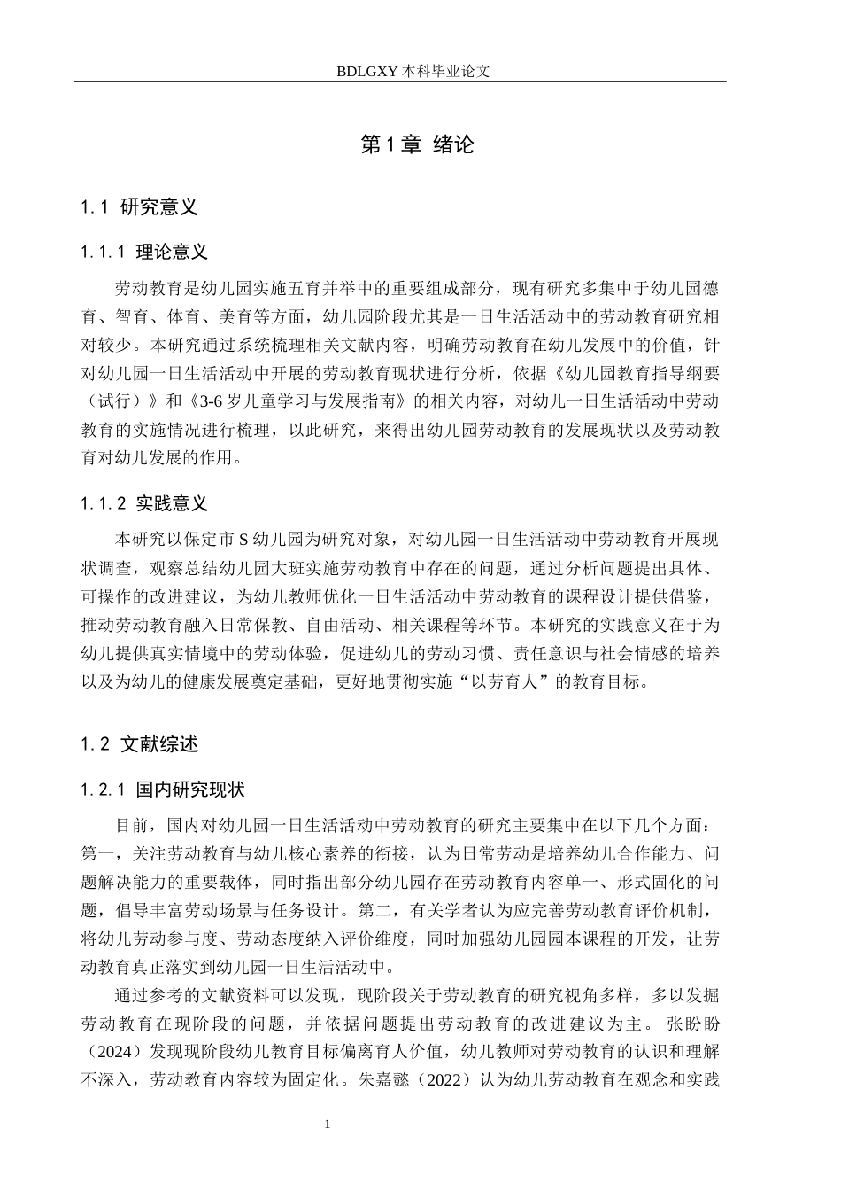 26年WH学前教育 幼儿园大班一日生活活动中劳动教育的现状及对策研究——以保定市S幼儿园为例15.23-AI26.21(16275字).docx_第5页