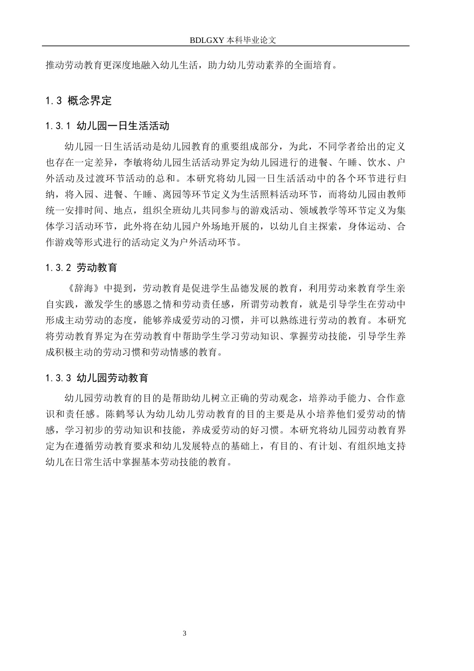 26年WH学前教育 幼儿园大班一日生活活动中劳动教育的现状及对策研究——以保定市S幼儿园为例15.23-AI26.21(16275字).docx_第7页