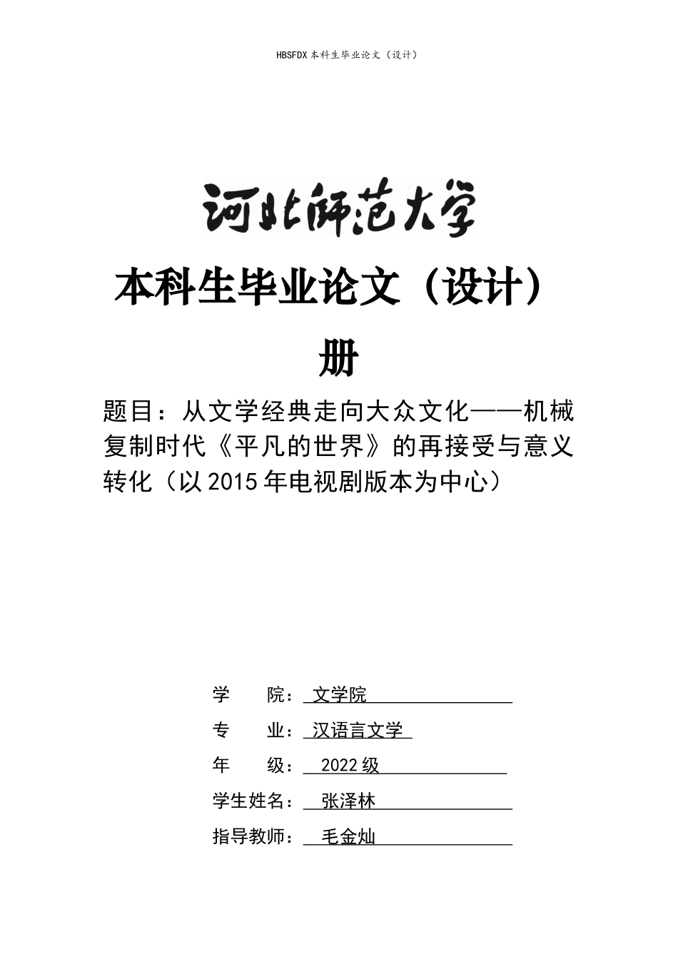 26年WH汉语言文学 从文学经典走向大众文化——机械复制时代《平凡的世界》的再接受与意义转化（以2015年电视剧版本为中心）3.52-AI0.0-约11117字符.docx_第1页