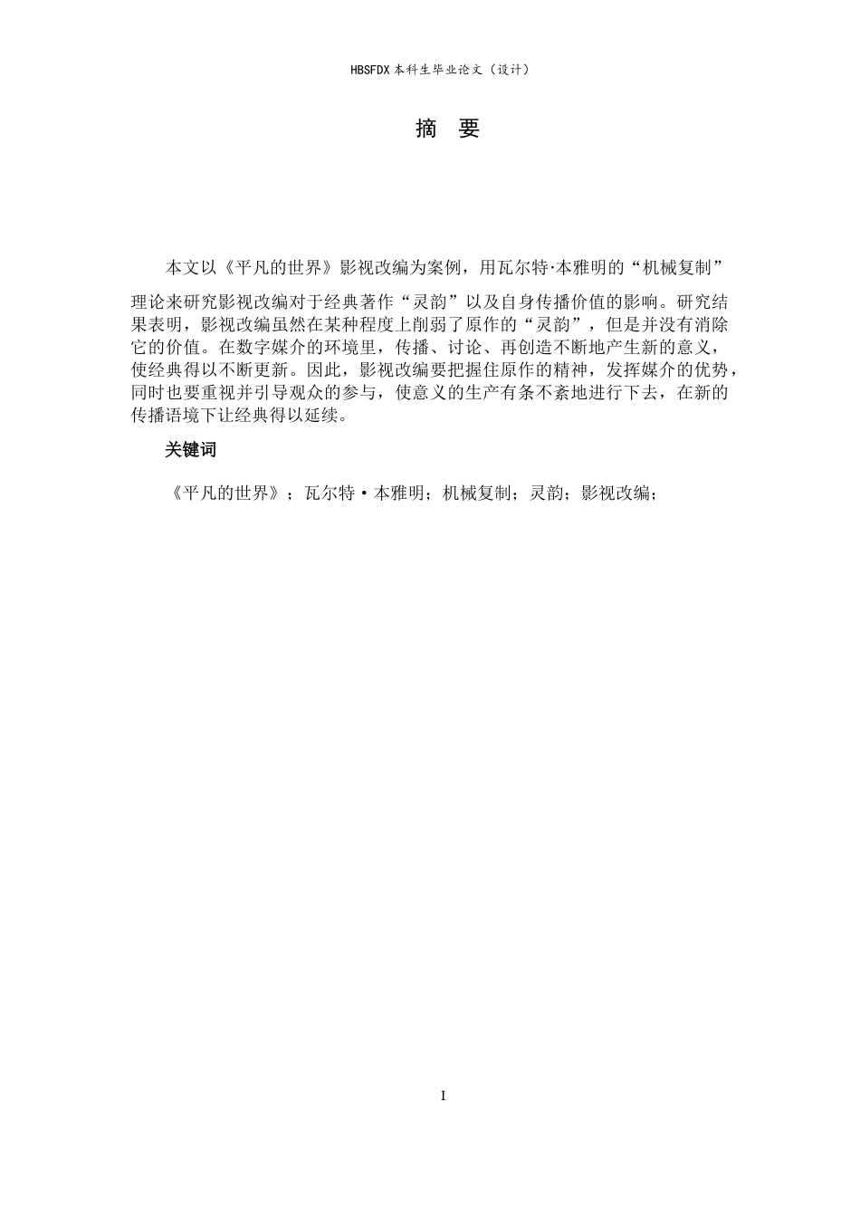 26年WH汉语言文学 从文学经典走向大众文化——机械复制时代《平凡的世界》的再接受与意义转化（以2015年电视剧版本为中心）3.52-AI0.0-约11117字符.docx_第2页