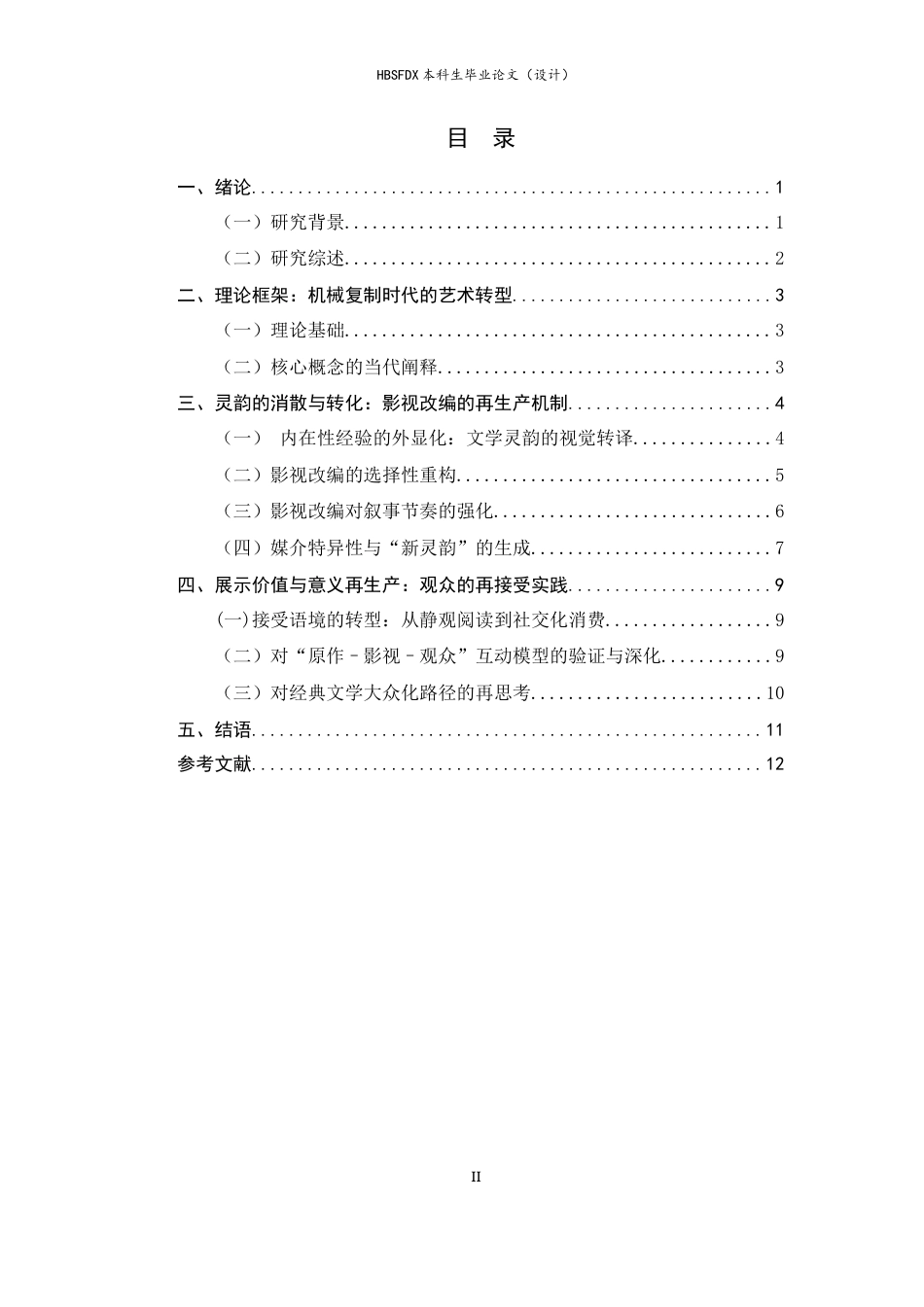 26年WH汉语言文学 从文学经典走向大众文化——机械复制时代《平凡的世界》的再接受与意义转化（以2015年电视剧版本为中心）3.52-AI0.0-约11117字符.docx_第3页