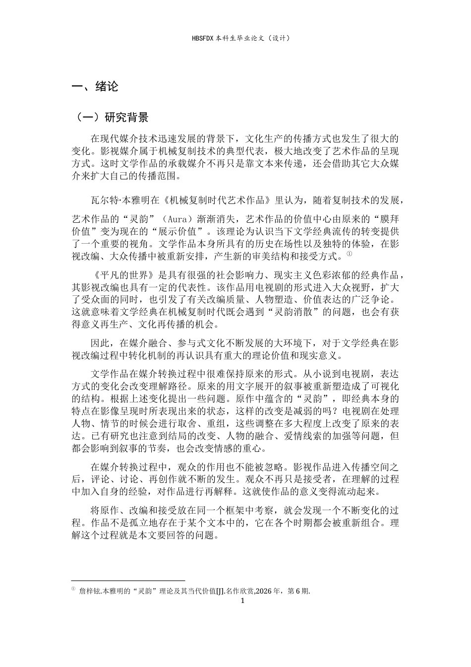 26年WH汉语言文学 从文学经典走向大众文化——机械复制时代《平凡的世界》的再接受与意义转化（以2015年电视剧版本为中心）3.52-AI0.0-约11117字符.docx_第4页