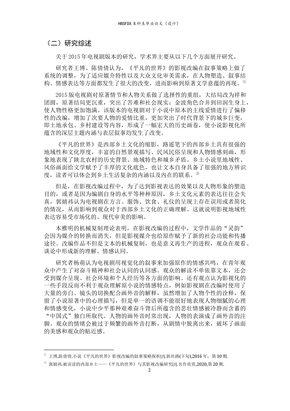 26年WH汉语言文学 从文学经典走向大众文化——机械复制时代《平凡的世界》的再接受与意义转化（以2015年电视剧版本为中心）3.52-AI0.0-约11117字符.docx_第5页