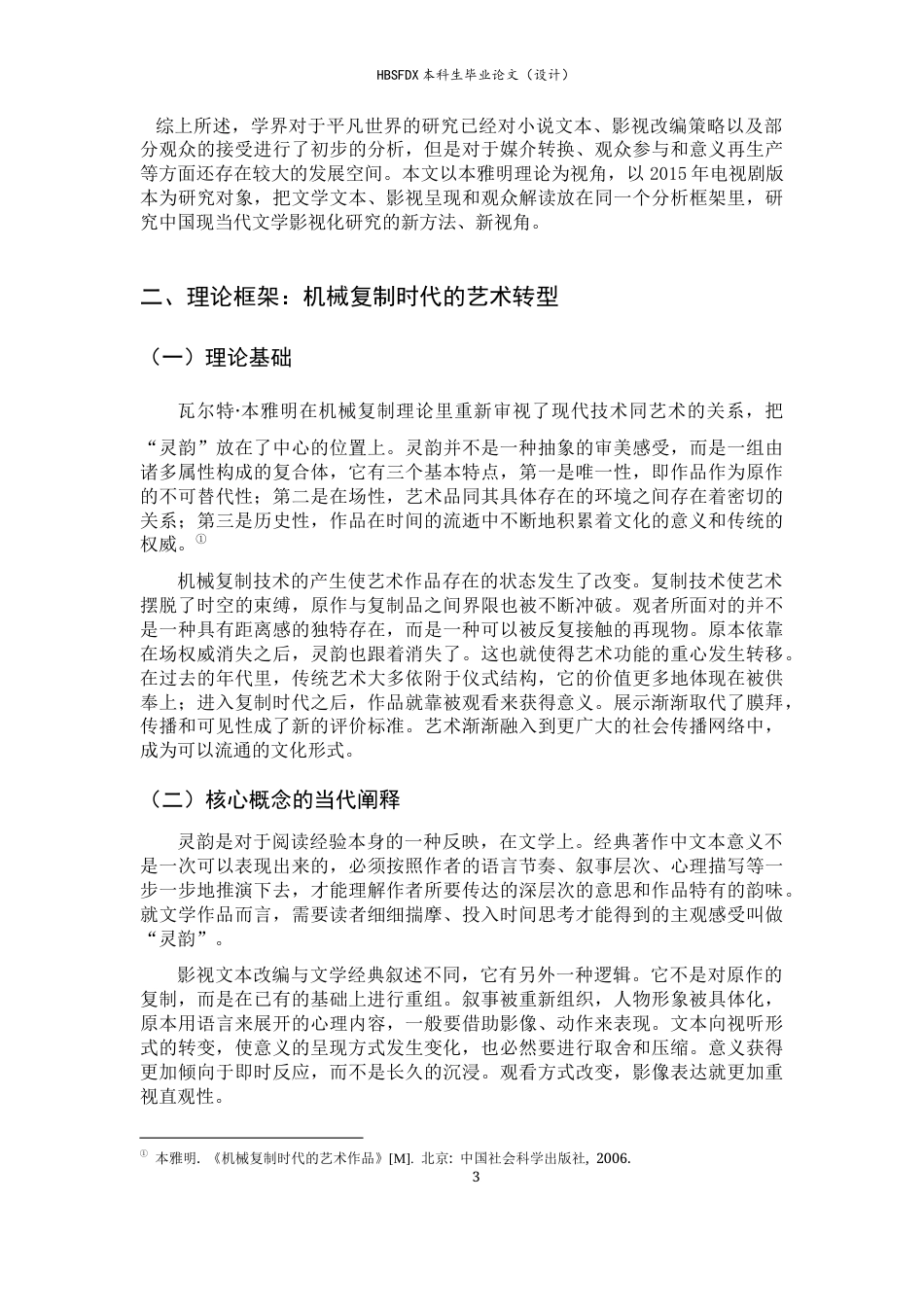 26年WH汉语言文学 从文学经典走向大众文化——机械复制时代《平凡的世界》的再接受与意义转化（以2015年电视剧版本为中心）3.52-AI0.0-约11117字符.docx_第6页
