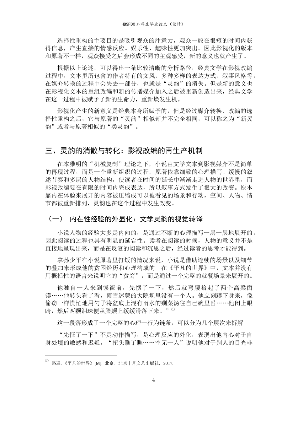 26年WH汉语言文学 从文学经典走向大众文化——机械复制时代《平凡的世界》的再接受与意义转化（以2015年电视剧版本为中心）3.52-AI0.0-约11117字符.docx_第7页