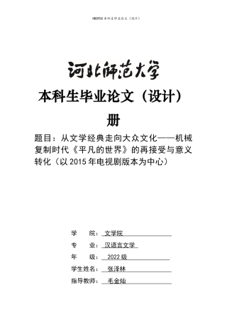 26年WH汉语言文学 从文学经典走向大众文化——机械复制时代《平凡的世界》的再接受与意义转化（以2015年电视剧版本为中心）3.52-AI0.0-约11117字符.docx