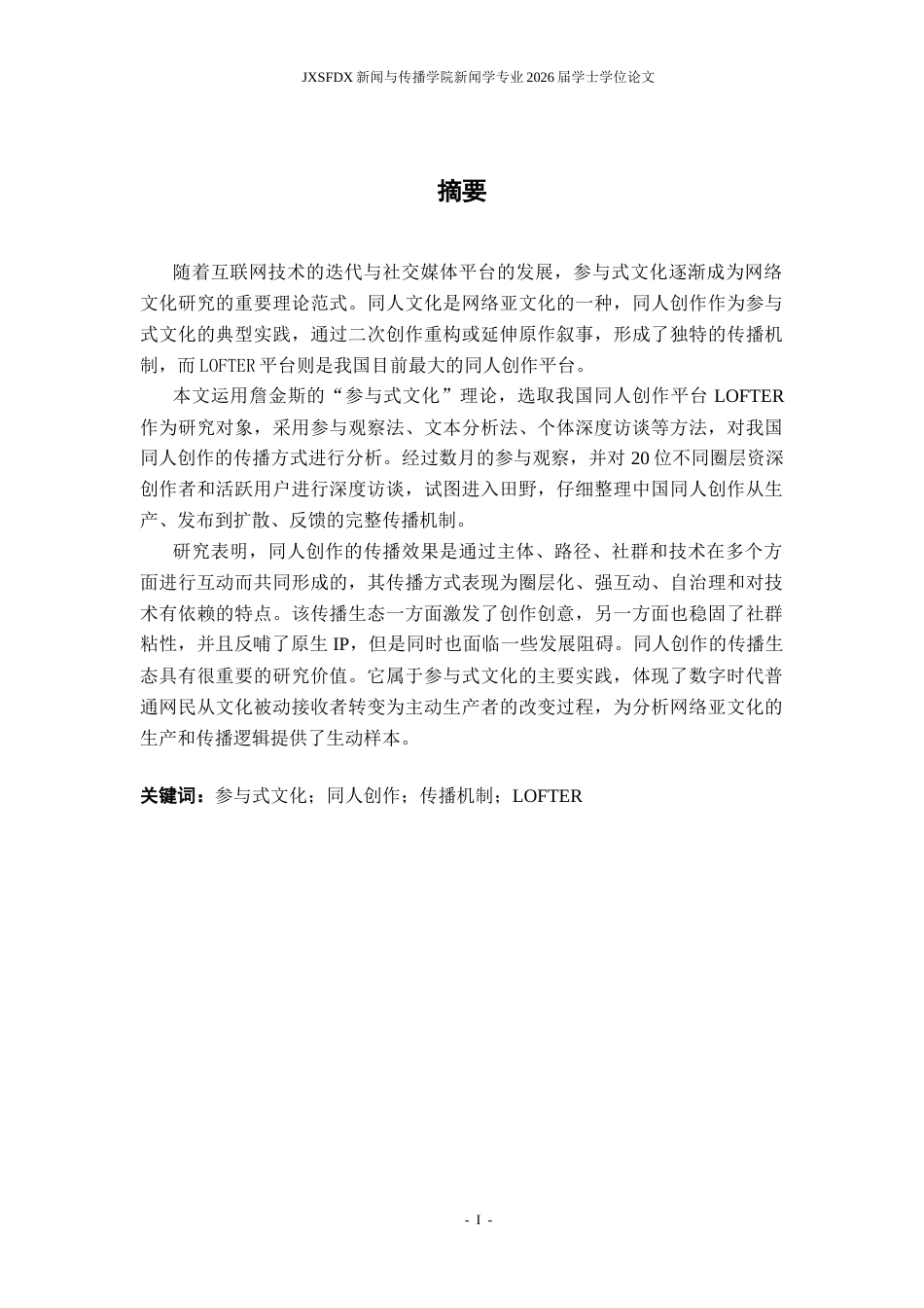 26年WH新闻学 参与式文化视角下同人创作的传播机制研究14.49-AI8.33-约24203字符.docx_第2页