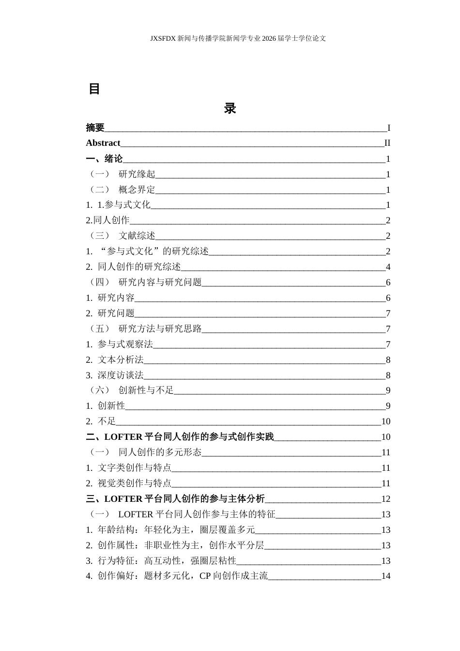 26年WH新闻学 参与式文化视角下同人创作的传播机制研究14.49-AI8.33-约24203字符.docx_第4页