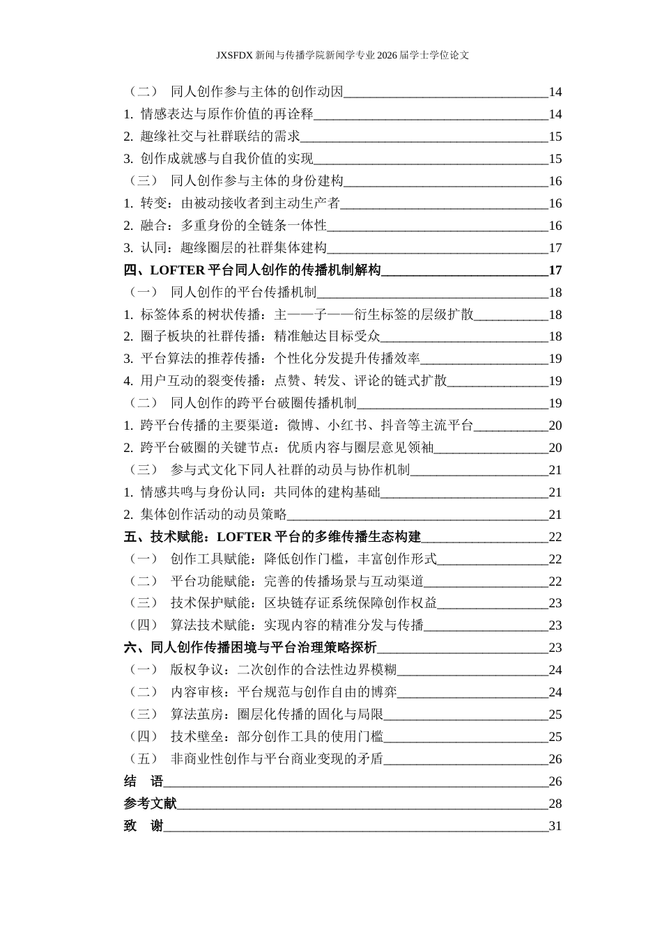 26年WH新闻学 参与式文化视角下同人创作的传播机制研究14.49-AI8.33-约24203字符.docx_第5页