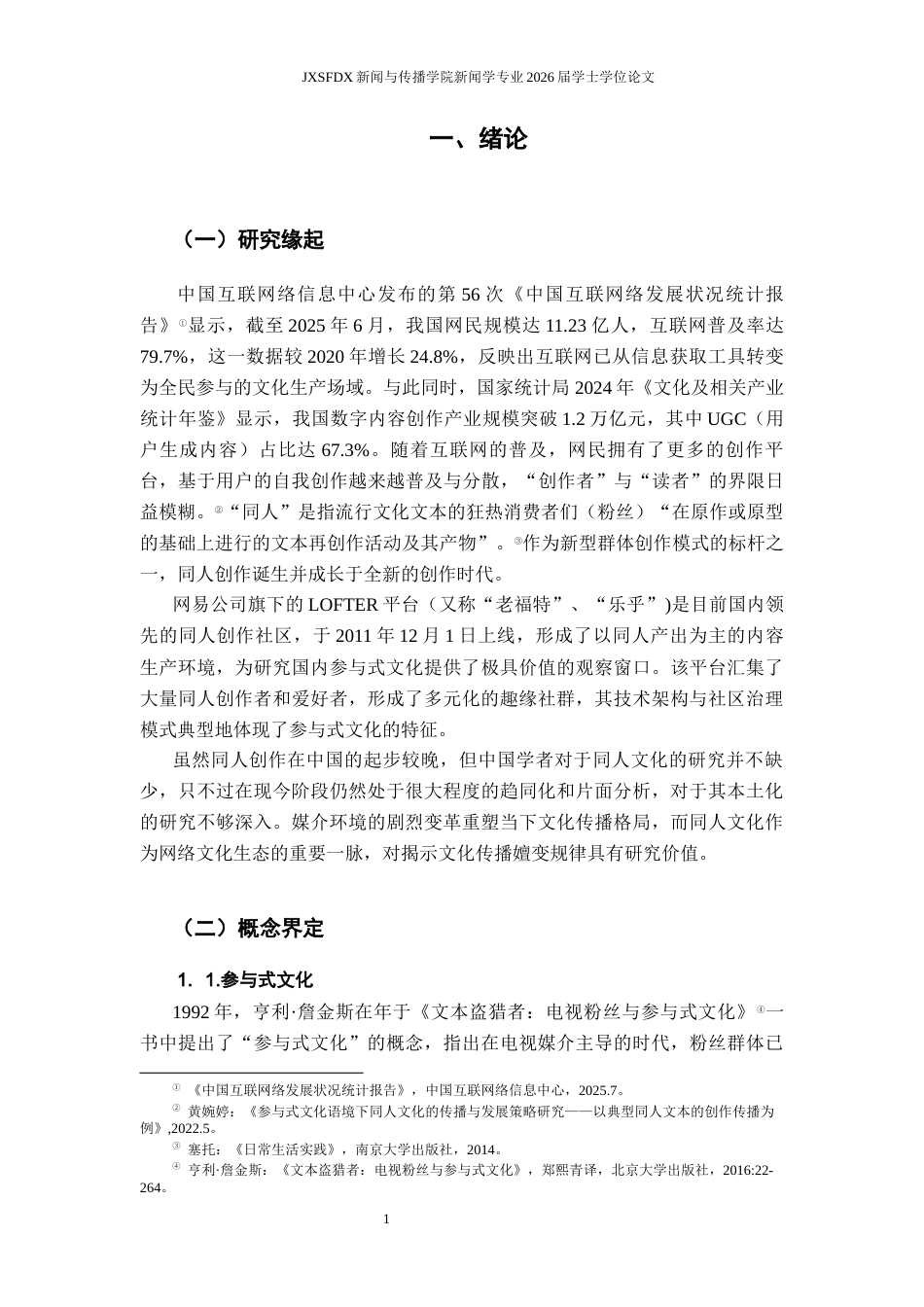 26年WH新闻学 参与式文化视角下同人创作的传播机制研究14.49-AI8.33-约24203字符.docx_第7页