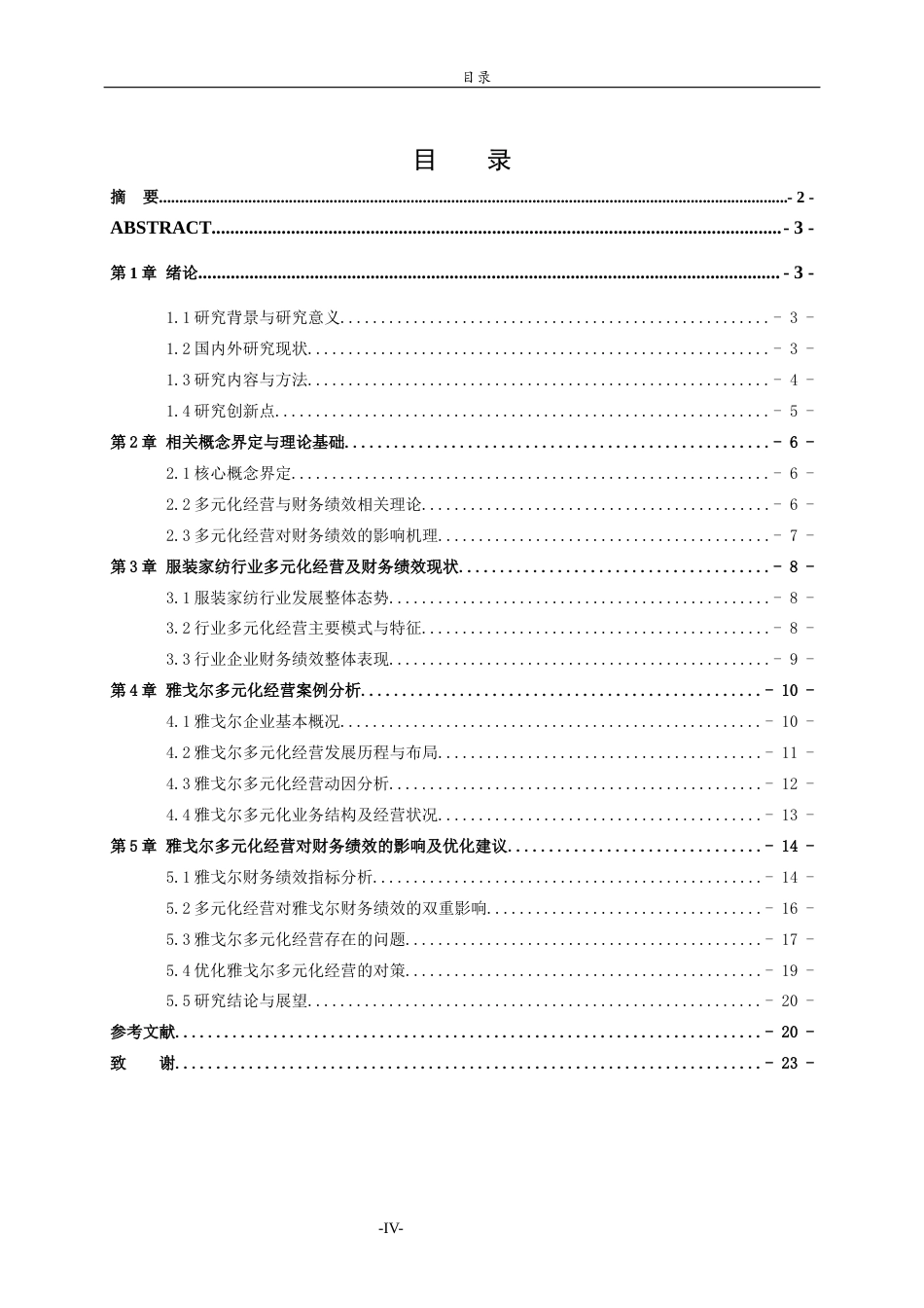 26年WH财务管理本科 服装家纺企业的多元化经营对财务绩效的影响研究—以雅戈尔为例4.01-AI-约23507字符(22775字).docx_第3页