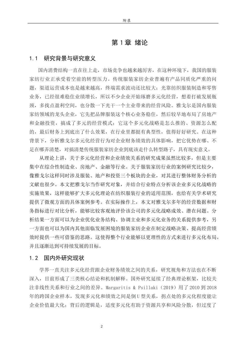 26年WH财务管理本科 服装家纺企业的多元化经营对财务绩效的影响研究—以雅戈尔为例4.01-AI-约23507字符(22775字).docx_第4页