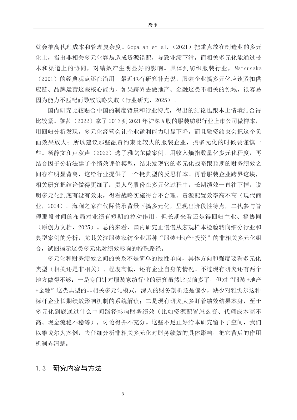 26年WH财务管理本科 服装家纺企业的多元化经营对财务绩效的影响研究—以雅戈尔为例4.01-AI-约23507字符(22775字).docx_第5页