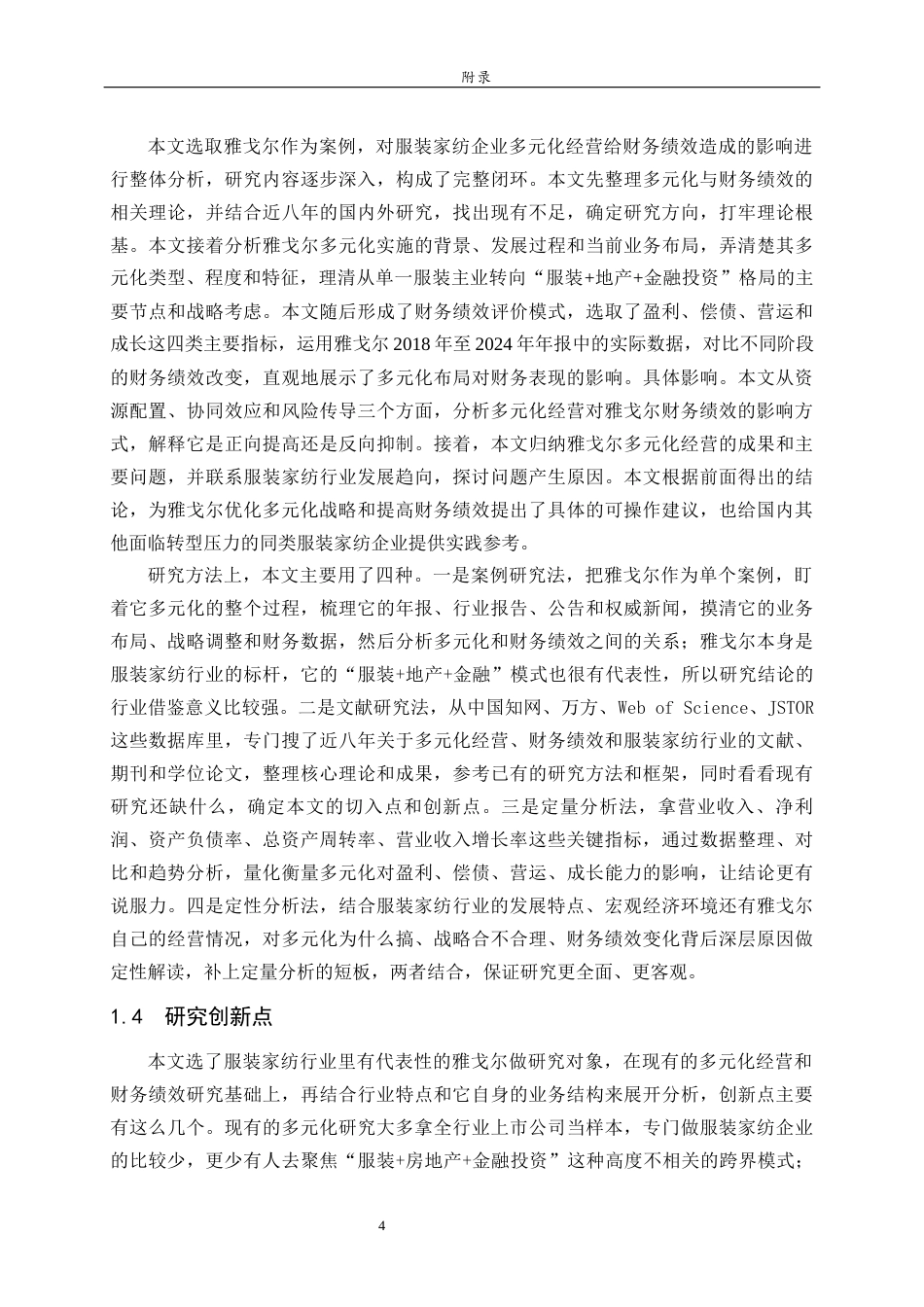 26年WH财务管理本科 服装家纺企业的多元化经营对财务绩效的影响研究—以雅戈尔为例4.01-AI-约23507字符(22775字).docx_第6页