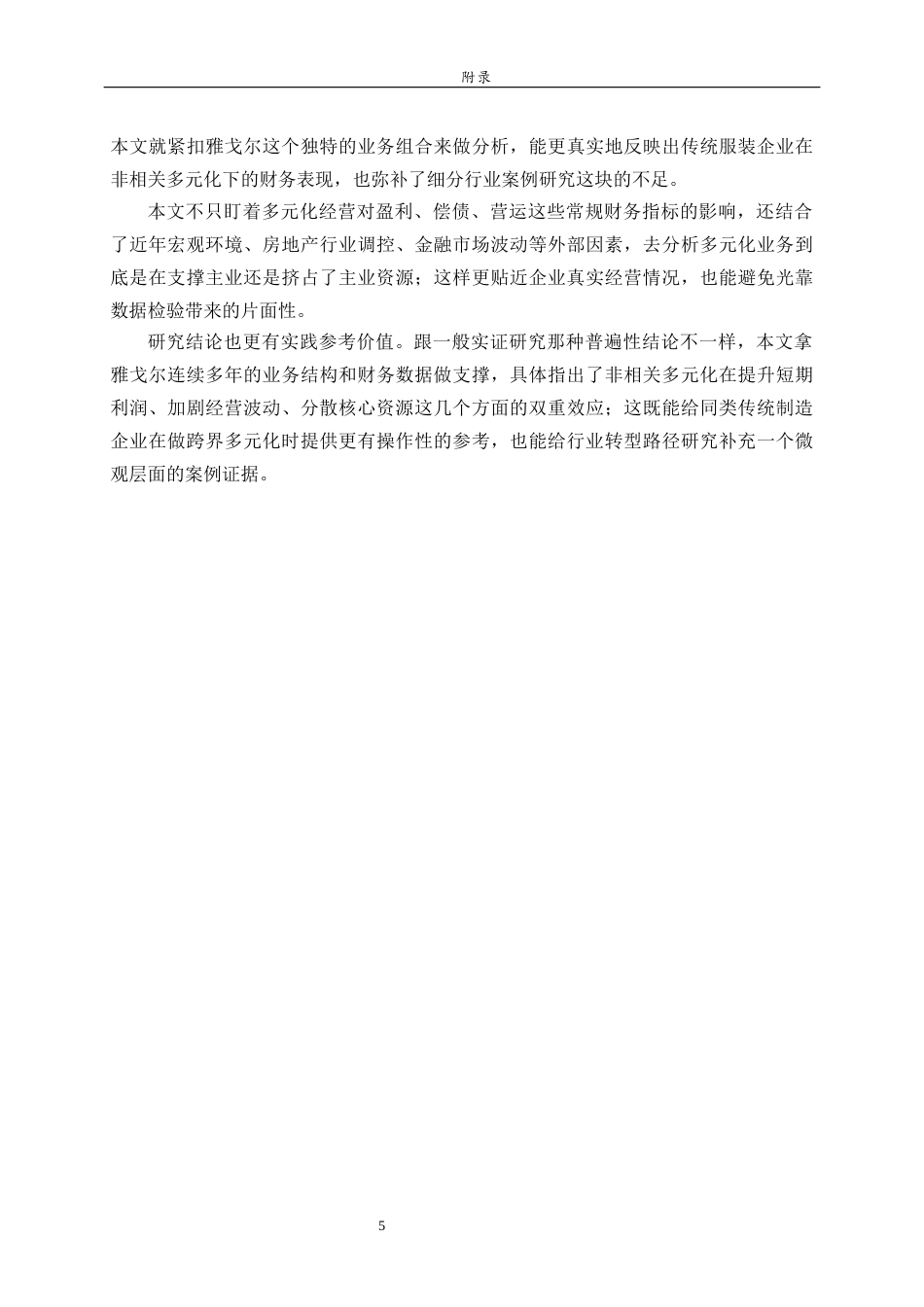 26年WH财务管理本科 服装家纺企业的多元化经营对财务绩效的影响研究—以雅戈尔为例4.01-AI-约23507字符(22775字).docx_第7页