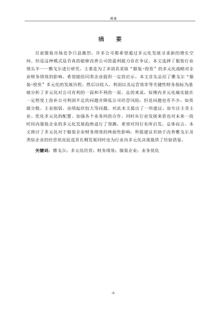 26年WH财务管理本科 服装家纺企业的多元化经营对财务绩效的影响研究—以雅戈尔为例4.01-AI-约23507字符(22775字).docx