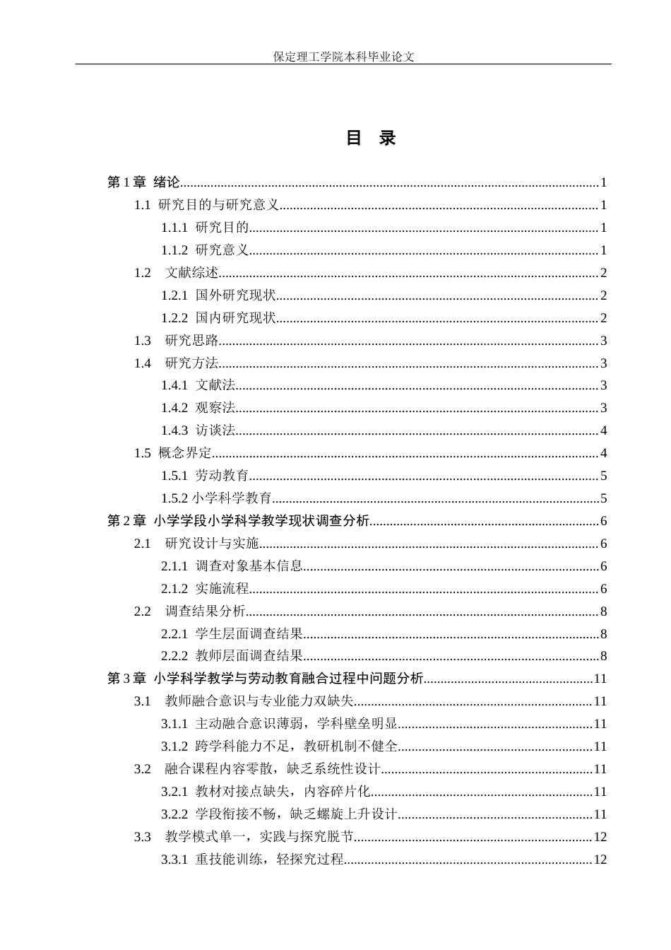 26年WH小学教育（专升本） 劳动教育融入小学科学教学的现状及对策研究——以中关村第三小学(雄安校区)为例3.24-AI3.94(18209字).docx_第3页
