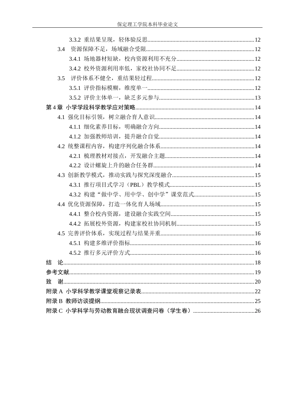 26年WH小学教育（专升本） 劳动教育融入小学科学教学的现状及对策研究——以中关村第三小学(雄安校区)为例3.24-AI3.94(18209字).docx_第4页