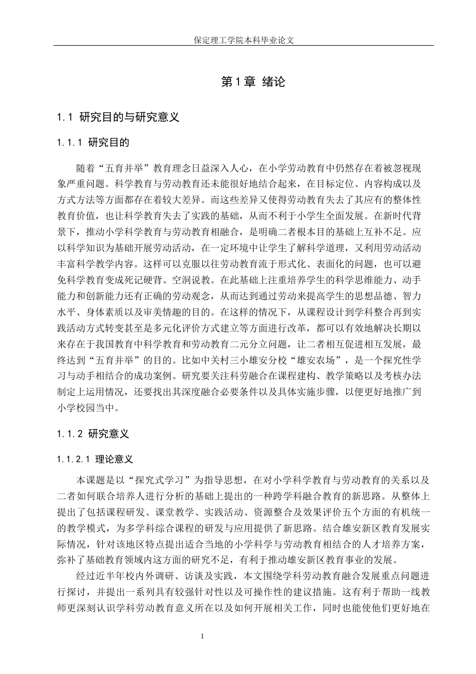 26年WH小学教育（专升本） 劳动教育融入小学科学教学的现状及对策研究——以中关村第三小学(雄安校区)为例3.24-AI3.94(18209字).docx_第5页