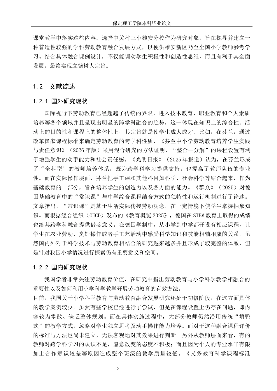 26年WH小学教育（专升本） 劳动教育融入小学科学教学的现状及对策研究——以中关村第三小学(雄安校区)为例3.24-AI3.94(18209字).docx_第6页