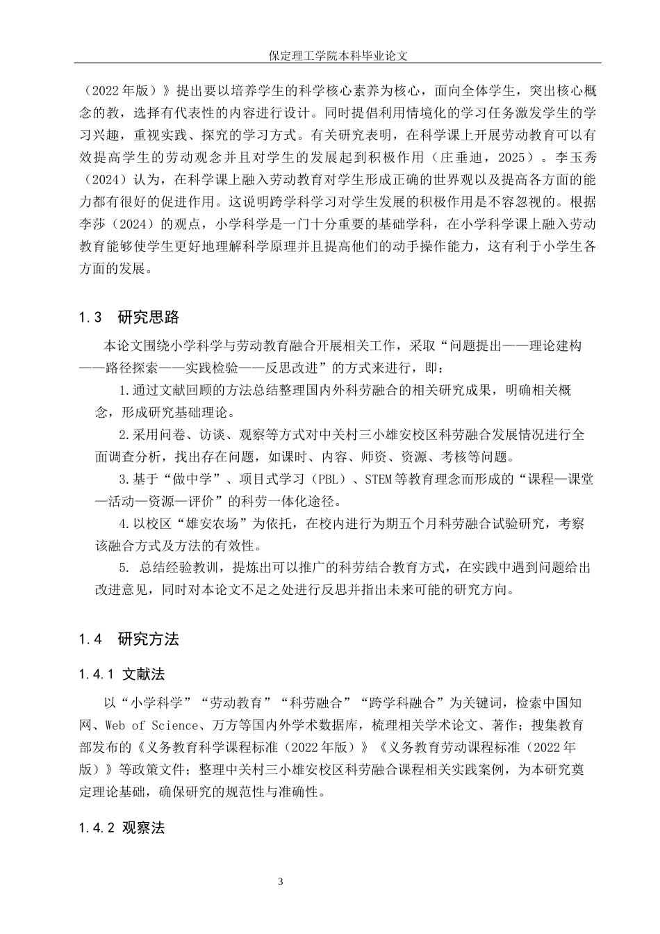 26年WH小学教育（专升本） 劳动教育融入小学科学教学的现状及对策研究——以中关村第三小学(雄安校区)为例3.24-AI3.94(18209字).docx_第7页