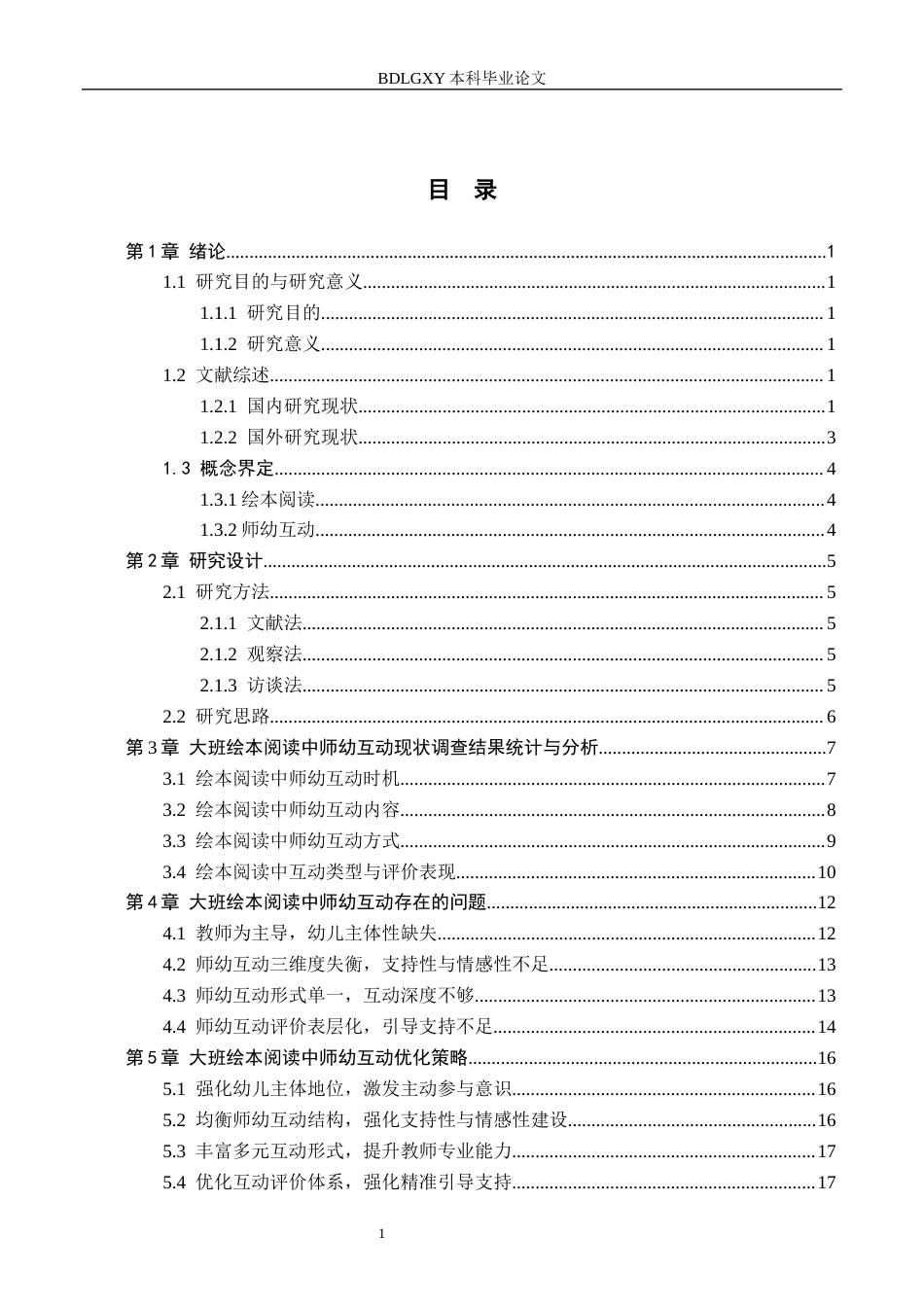 26年WH学前教育 大班幼儿绘本阅读中师幼互动现状及策略研究——以沧州市M幼儿园为例12.81-AI25.44(17456字).docx_第3页