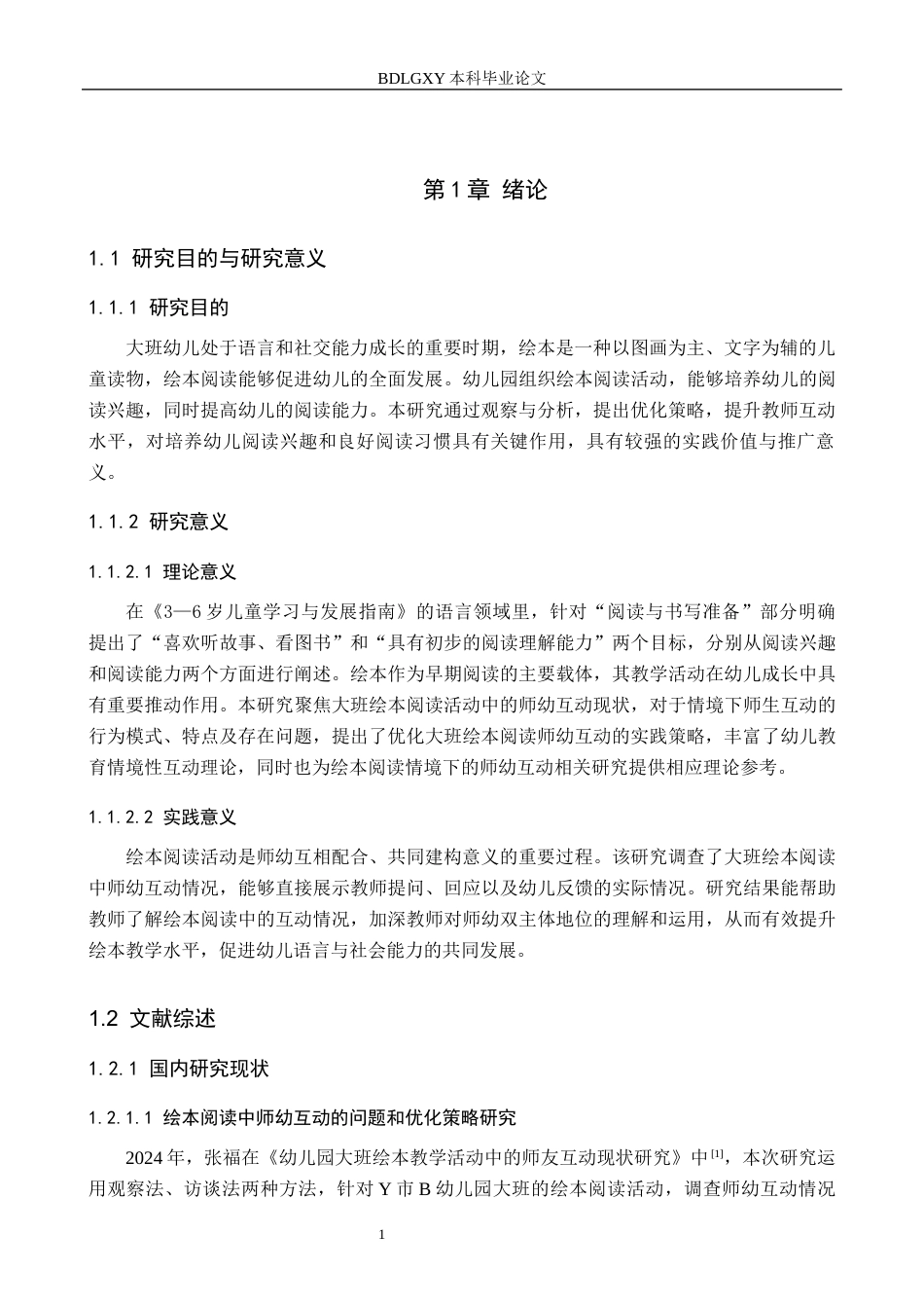 26年WH学前教育 大班幼儿绘本阅读中师幼互动现状及策略研究——以沧州市M幼儿园为例12.81-AI25.44(17456字).docx_第5页