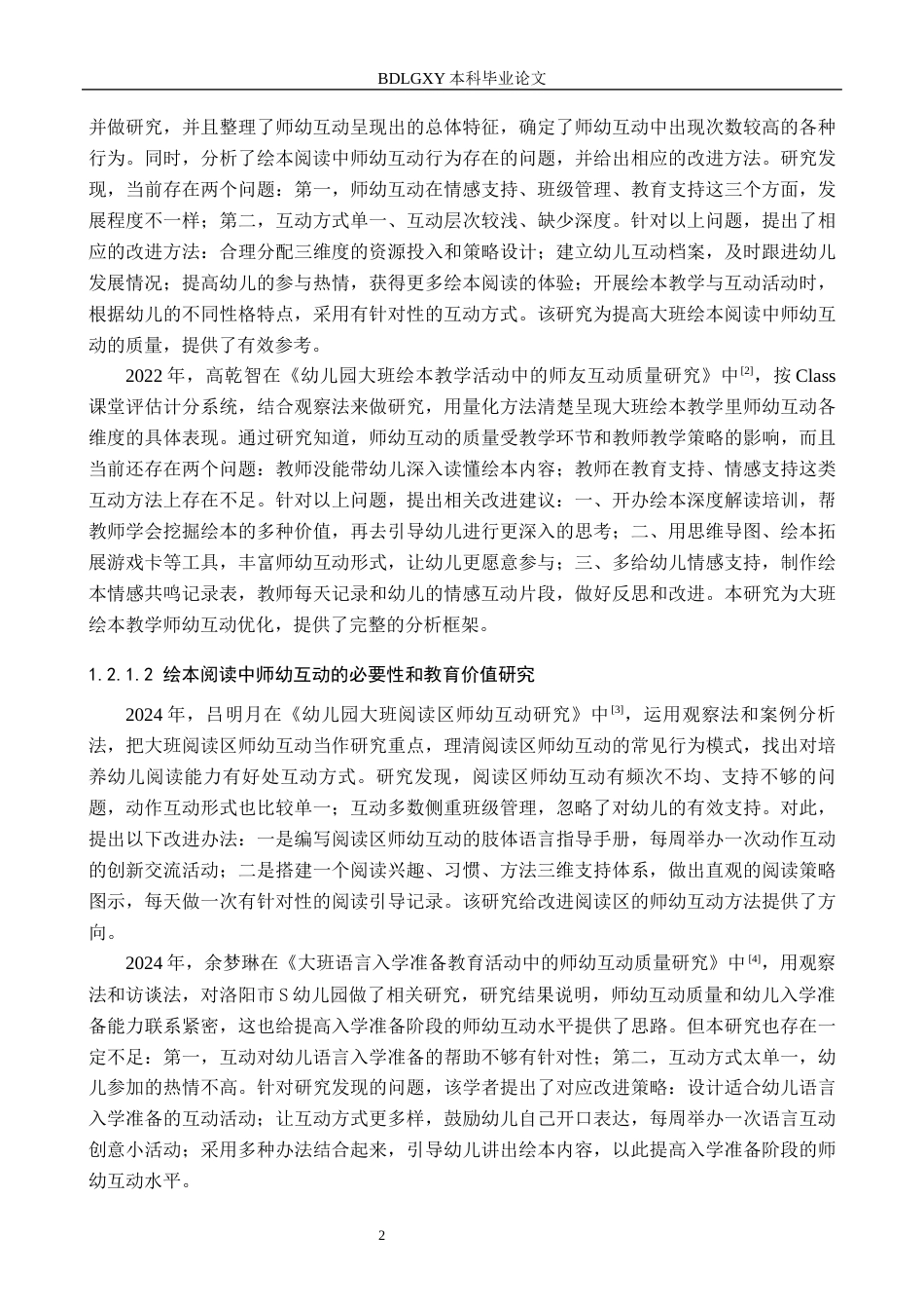 26年WH学前教育 大班幼儿绘本阅读中师幼互动现状及策略研究——以沧州市M幼儿园为例12.81-AI25.44(17456字).docx_第6页