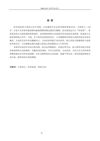 26年WH学前教育 大班幼儿绘本阅读中师幼互动现状及策略研究——以沧州市M幼儿园为例12.81-AI25.44(17456字).docx