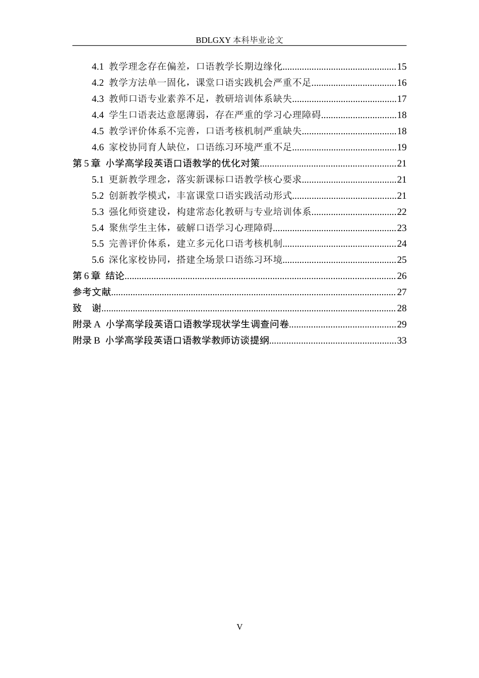 26年WH小学教育本科 小学高学段英语口语教学问题及对策研究——以石家庄市M小学为例8.56-AI20.21(23329字).docx_第5页