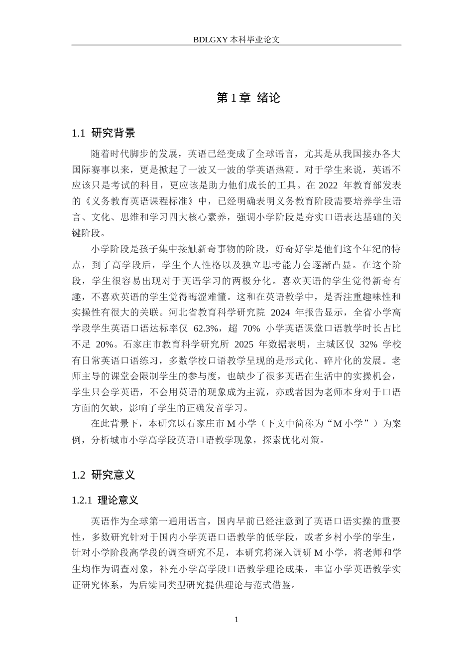 26年WH小学教育本科 小学高学段英语口语教学问题及对策研究——以石家庄市M小学为例8.56-AI20.21(23329字).docx_第6页