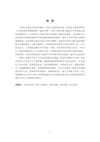 26年WH小学教育本科 小学高学段英语口语教学问题及对策研究——以石家庄市M小学为例8.56-AI20.21(23329字).docx