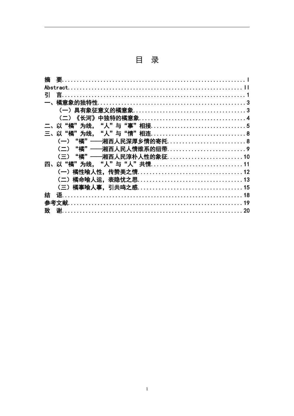 26年WH汉语言文学 “橘”线“串”文——《长河》中的橘意象研究18.15-AI16.78-约21263字符.doc_第3页