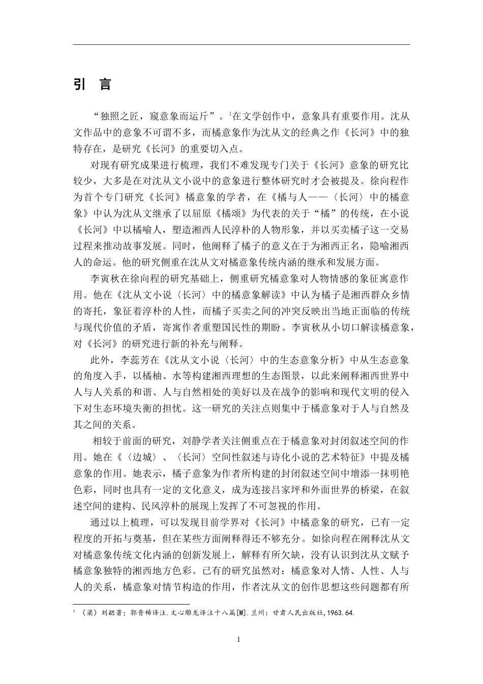 26年WH汉语言文学 “橘”线“串”文——《长河》中的橘意象研究18.15-AI16.78-约21263字符.doc_第4页