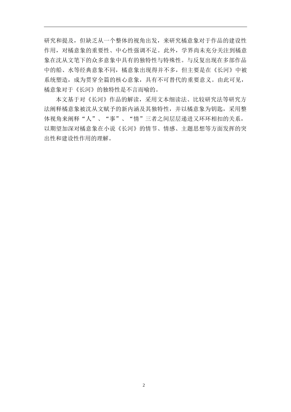 26年WH汉语言文学 “橘”线“串”文——《长河》中的橘意象研究18.15-AI16.78-约21263字符.doc_第5页