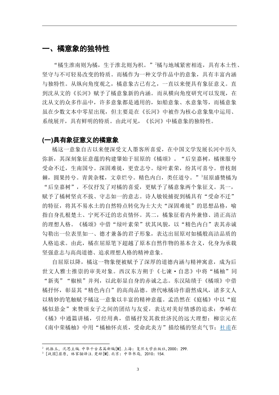 26年WH汉语言文学 “橘”线“串”文——《长河》中的橘意象研究18.15-AI16.78-约21263字符.doc_第6页