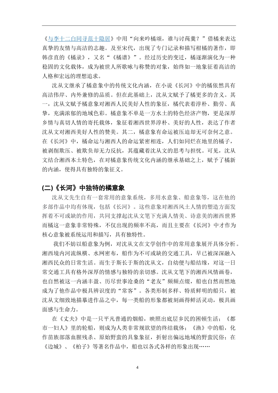 26年WH汉语言文学 “橘”线“串”文——《长河》中的橘意象研究18.15-AI16.78-约21263字符.doc_第7页