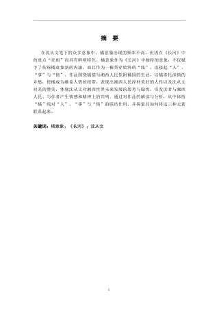 26年WH汉语言文学 “橘”线“串”文——《长河》中的橘意象研究18.15-AI16.78-约21263字符.doc