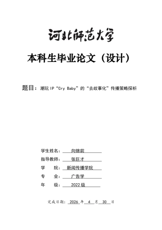 26年WH广告学 潮玩IP“Cry Baby”的“去故事化”传播策略探析0.4-AI0.0-约11485字符.docx