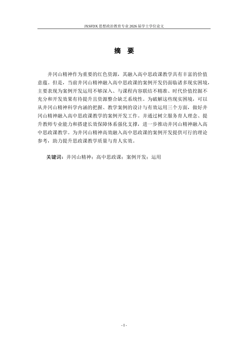 26年WH思想政治教育 井冈山精神融入高中思政课教学的案例开发研究18.73-AI16.66-约19453字符.doc_第2页