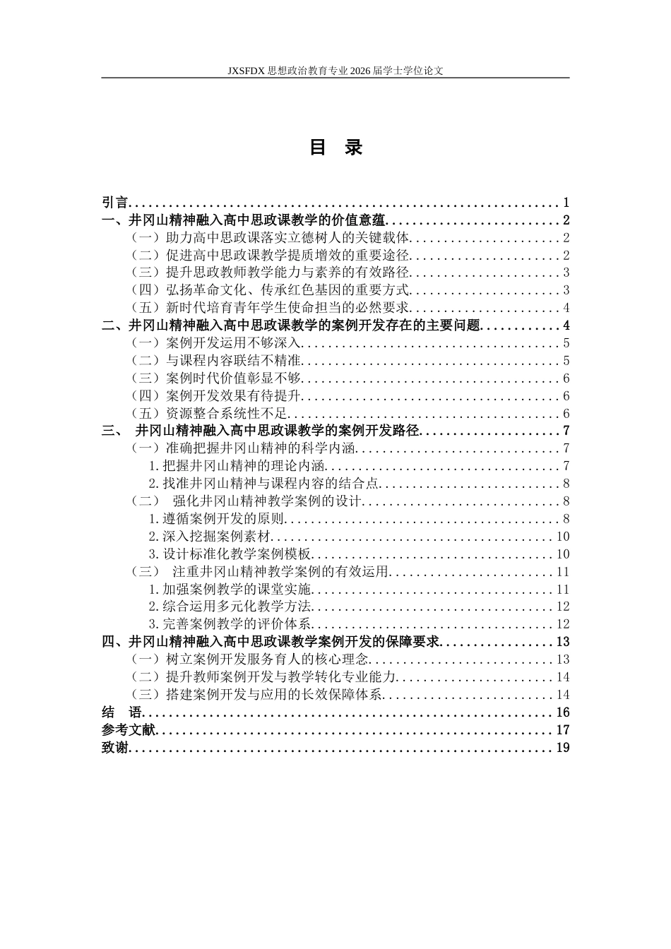 26年WH思想政治教育 井冈山精神融入高中思政课教学的案例开发研究18.73-AI16.66-约19453字符.doc_第4页