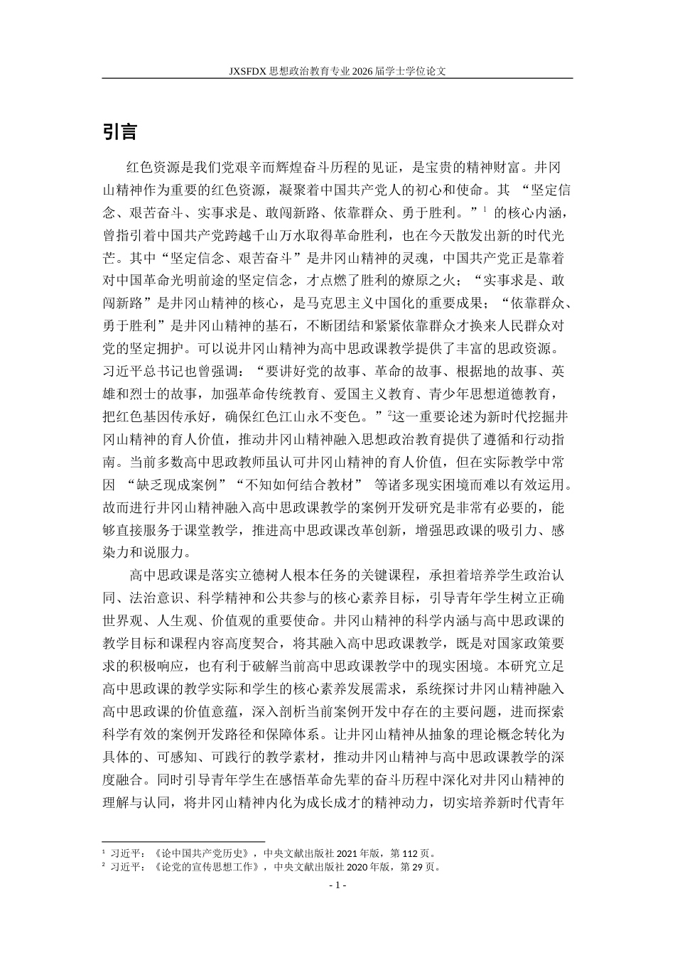 26年WH思想政治教育 井冈山精神融入高中思政课教学的案例开发研究18.73-AI16.66-约19453字符.doc_第5页