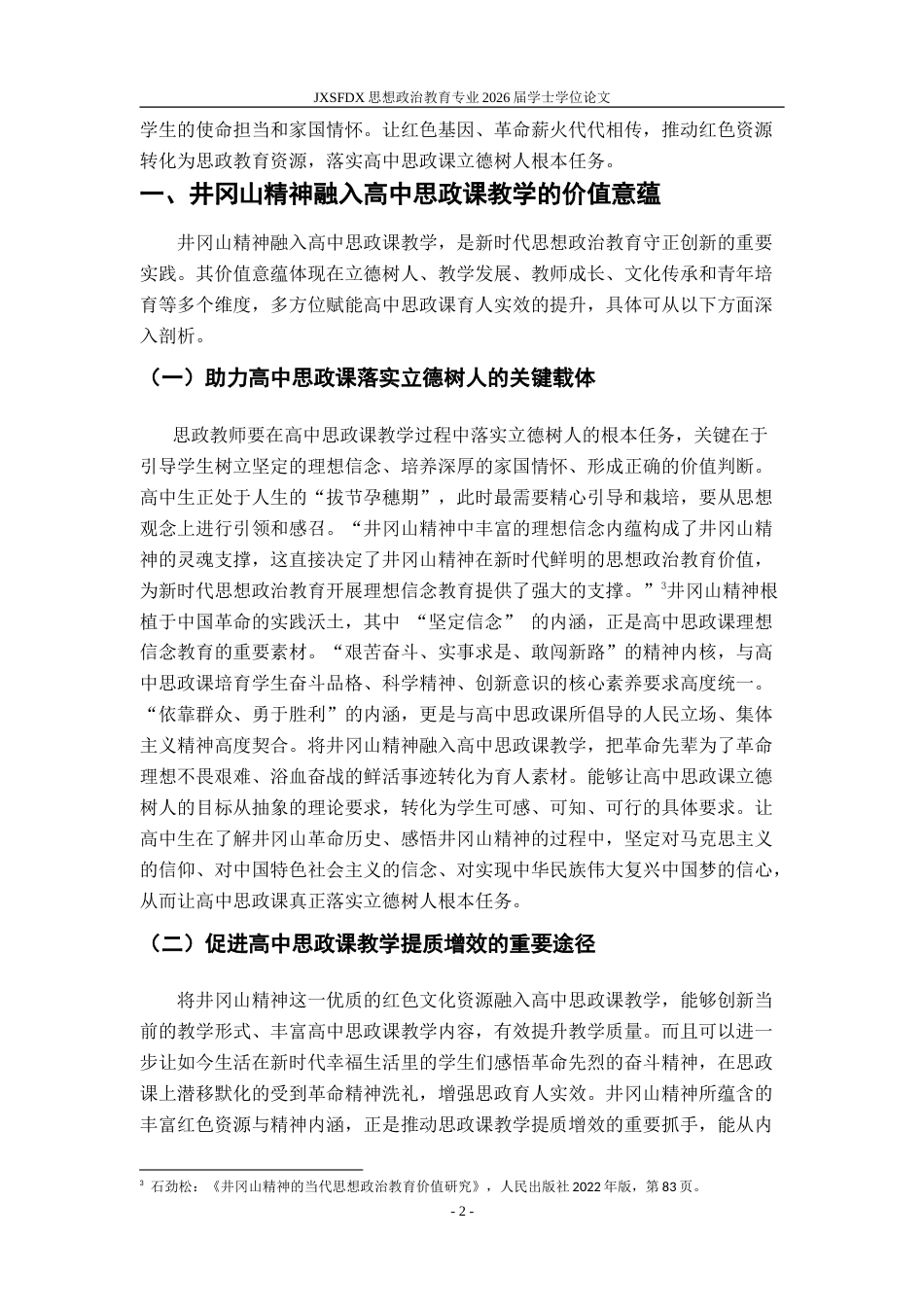 26年WH思想政治教育 井冈山精神融入高中思政课教学的案例开发研究18.73-AI16.66-约19453字符.doc_第6页