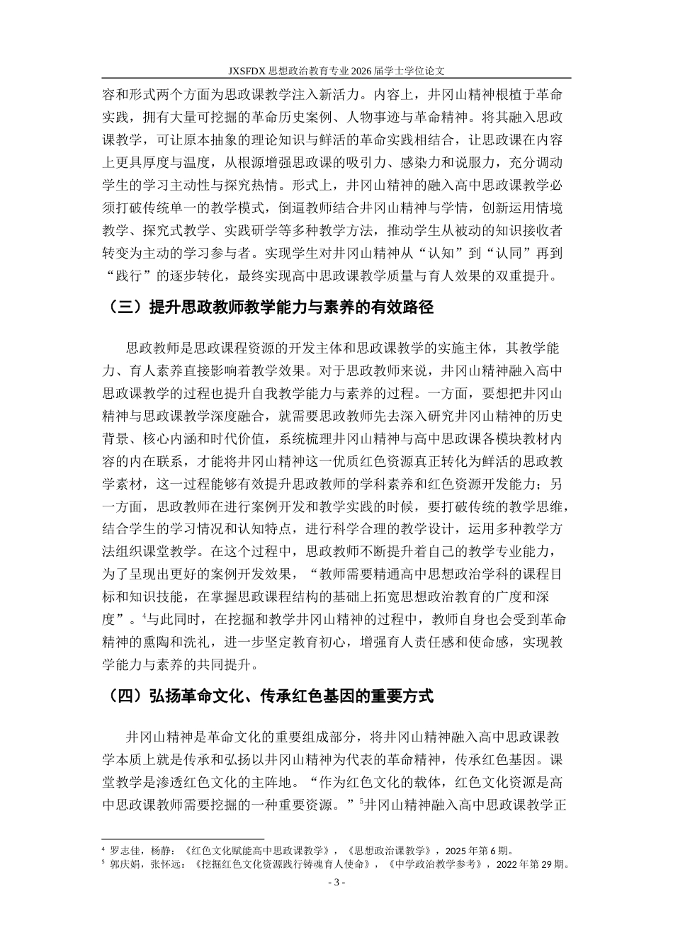 26年WH思想政治教育 井冈山精神融入高中思政课教学的案例开发研究18.73-AI16.66-约19453字符.doc_第7页