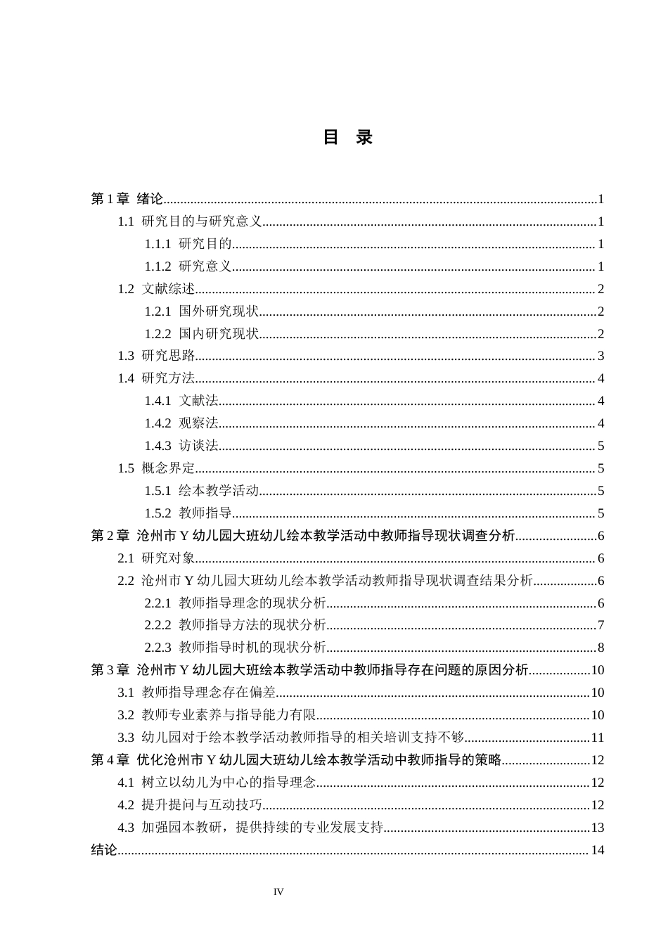 26年WH学前教育 大班幼儿绘本教学活动中教师指导策略研究——以沧州市Y幼儿园为例12.09-AI13.5(12896字).docx_第3页