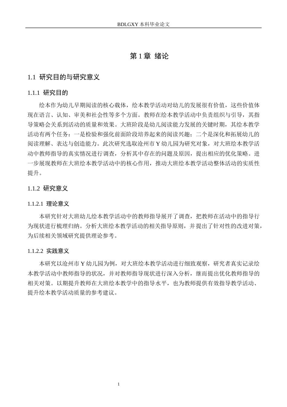 26年WH学前教育 大班幼儿绘本教学活动中教师指导策略研究——以沧州市Y幼儿园为例12.09-AI13.5(12896字).docx_第5页