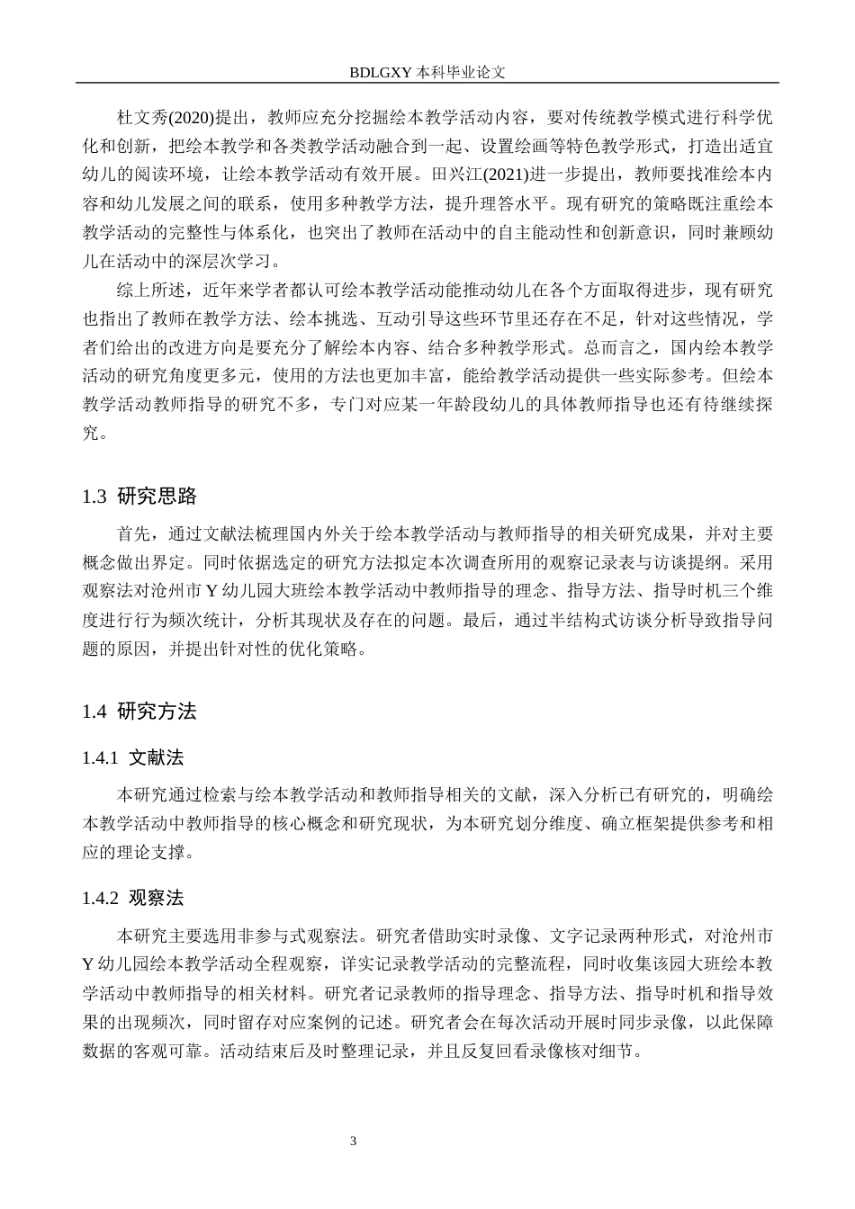 26年WH学前教育 大班幼儿绘本教学活动中教师指导策略研究——以沧州市Y幼儿园为例12.09-AI13.5(12896字).docx_第7页